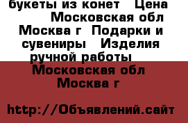 букеты из конет › Цена ­ 1 200 - Московская обл., Москва г. Подарки и сувениры » Изделия ручной работы   . Московская обл.,Москва г.
